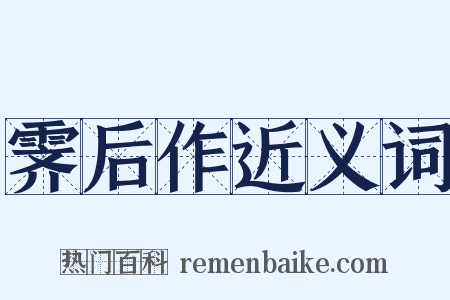 霁后作近义词是什么意思的图片